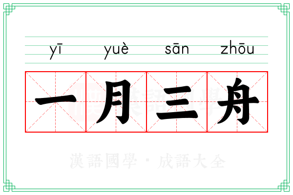 一月三舟