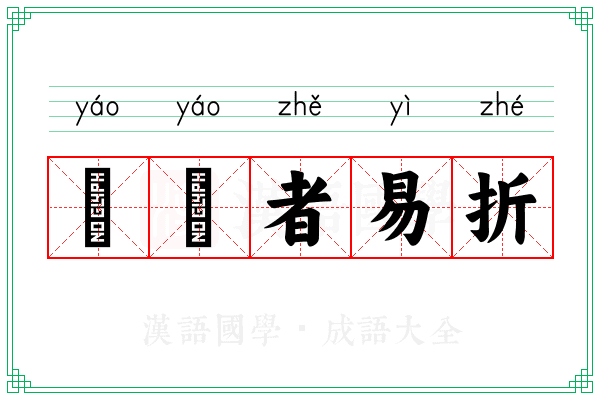 峣峣者易折