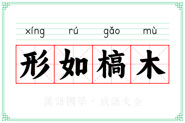 形如槁木