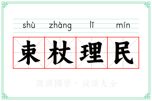 束杖理民