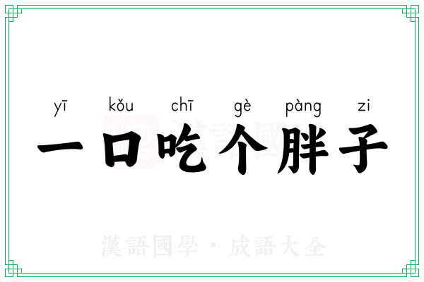 一口吃个胖子