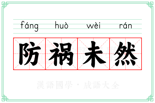 防祸未然
