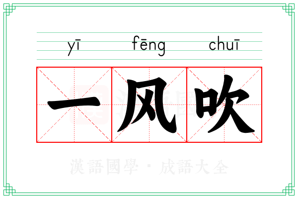 一风吹