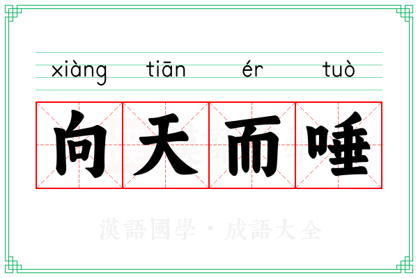 向天而唾
