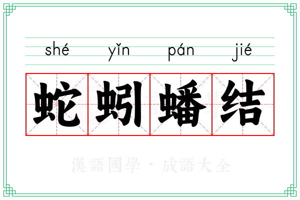 蛇蚓蟠结