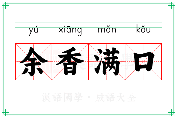 余香满口