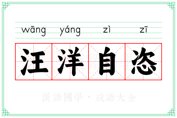 汪洋自恣