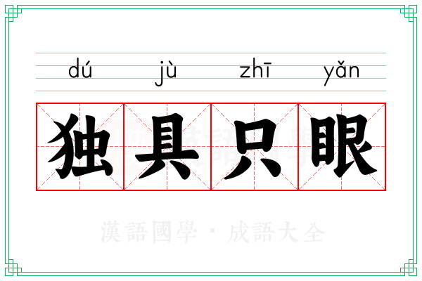独具只眼
