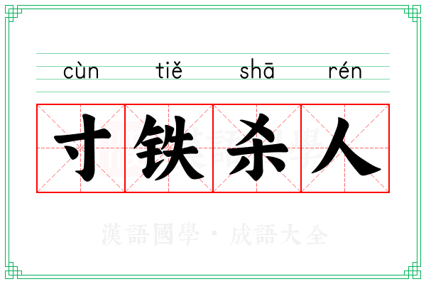 寸铁杀人