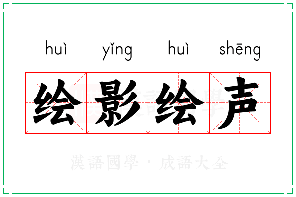 绘影绘声