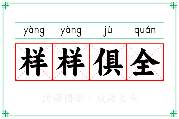 样样俱全