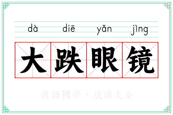 大跌眼镜