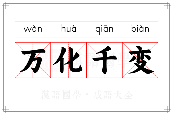 万化千变