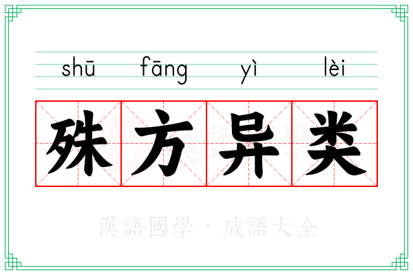 殊方异类