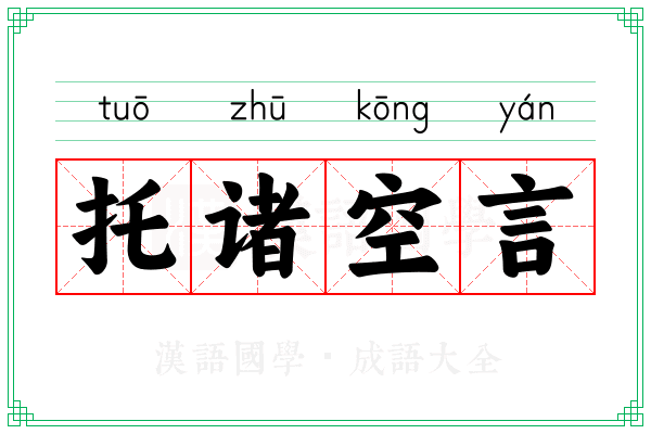 托诸空言