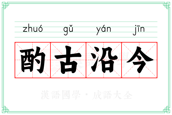 酌古沿今