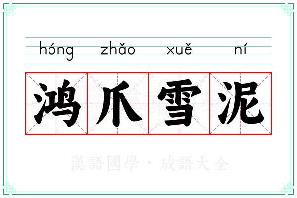 鸿爪雪泥