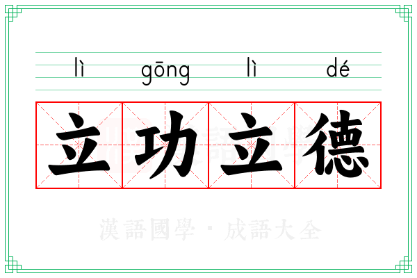 立功立德