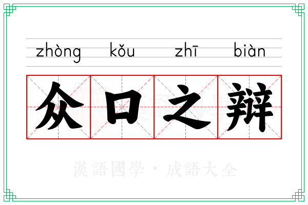 众口之辩