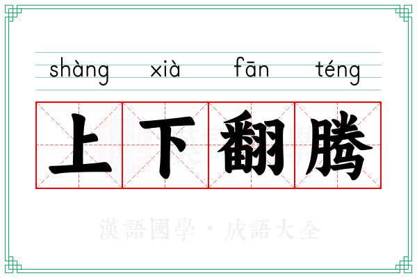 上下翻腾