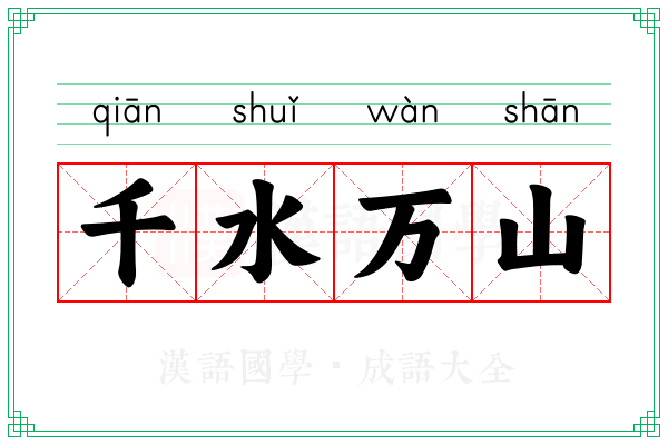 千水万山