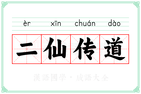 二仙传道