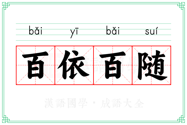 百依百随