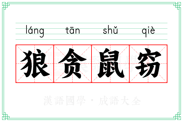 狼贪鼠窃