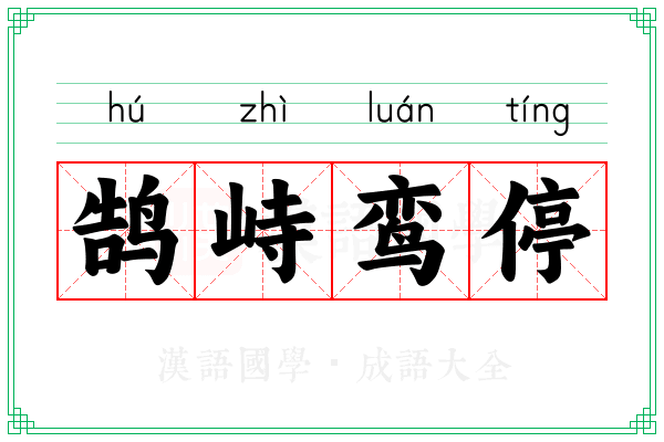 鹄峙鸾停