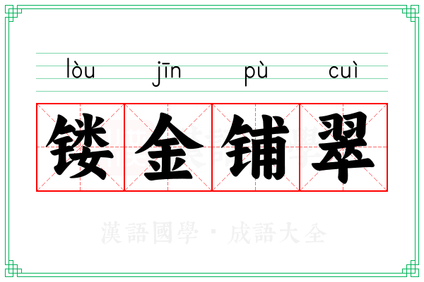 镂金铺翠