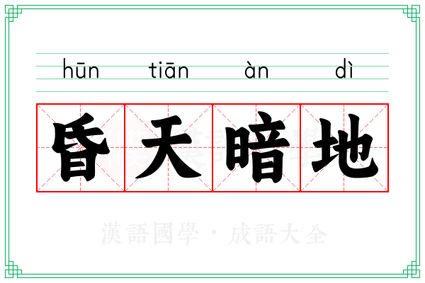 昏天暗地