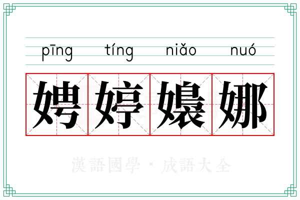 娉婷嬝娜