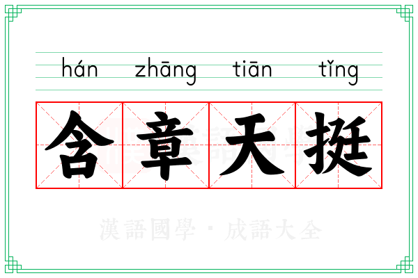 含章天挺