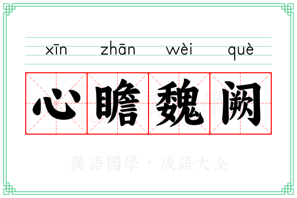 心瞻魏阙