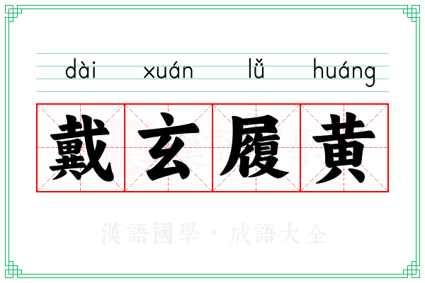 戴玄履黄