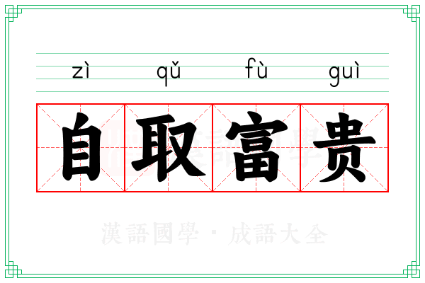 自取富贵