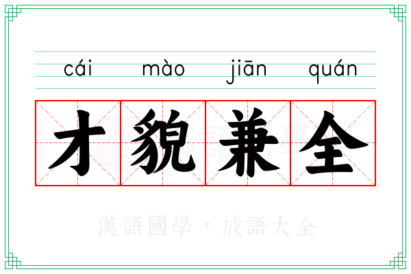 才貌兼全