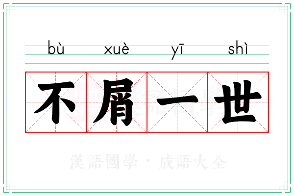 不屑一世