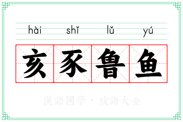 亥豕鲁鱼