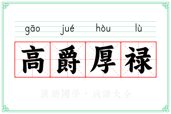 高爵厚禄