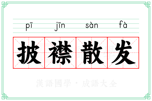 披襟散发