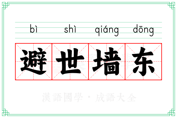 避世墙东