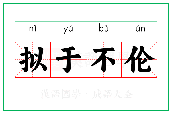 拟于不伦