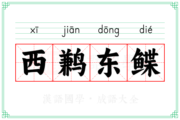 西鹣东鲽