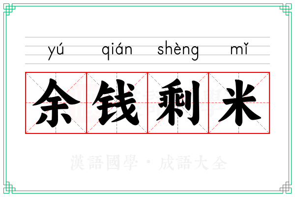余钱剩米