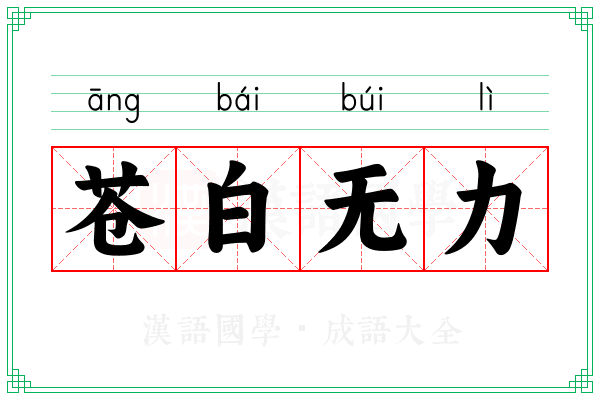 苍白无力