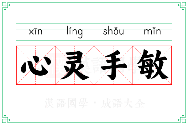 心灵手敏