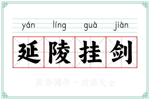 延陵挂剑