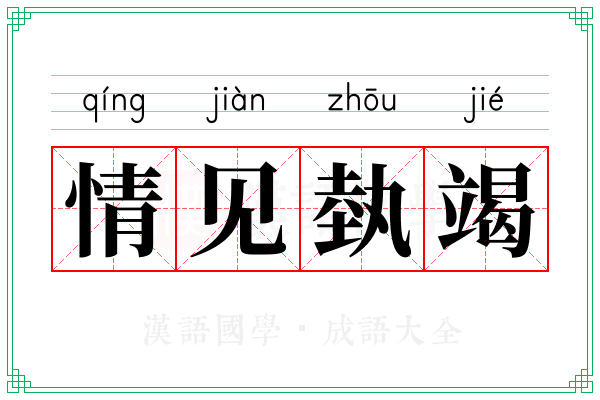 情见埶竭