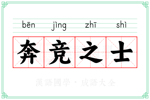 奔竞之士